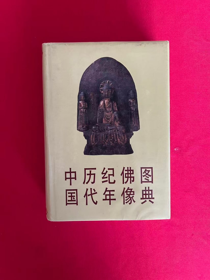 ZHONG GUO LI DAI JI NIAN FO XIANG TU DIAN (very heavy) (1 of 3)