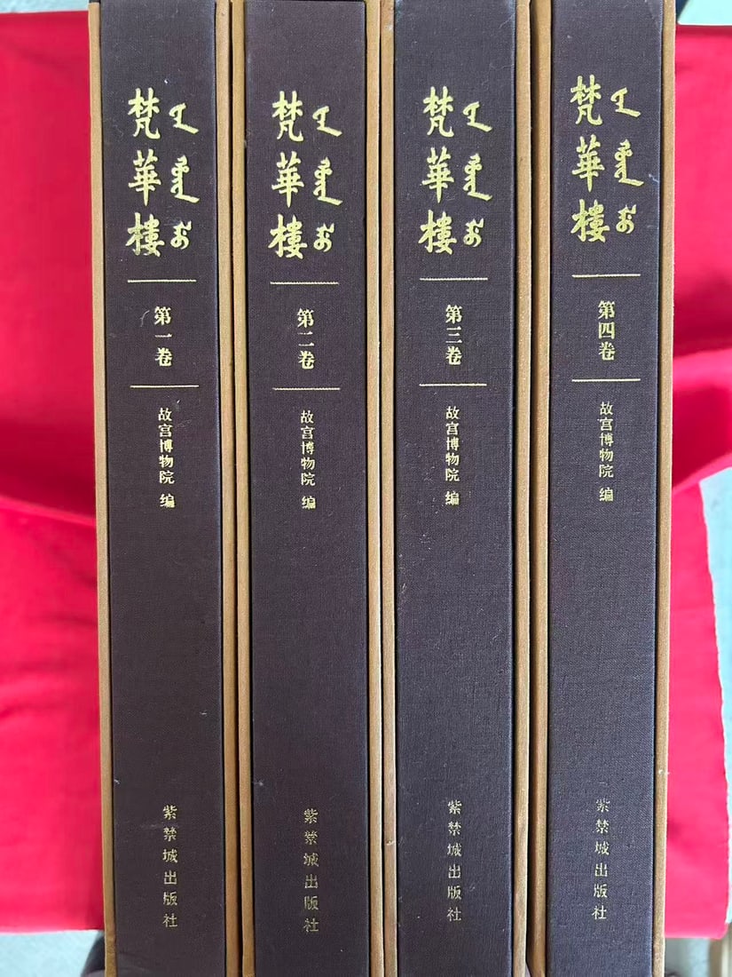 A Compelete set 4 Volumes FAN HUA LOU: A Compelete set 4 Volumes FAN HUA LOU , published in 2009 by The Palace Museum, hard cover and including the original Slipbox, very good condition!