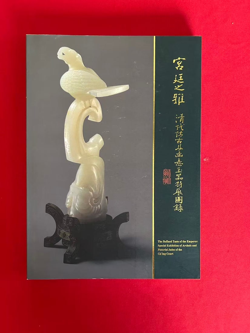 Special Exhibition of Archaic and Pictorial Jades of the Ching Court: Special Exhibition of Archaic and Pictorial Jades of the Ching Court, published in 1997 by The National Palace Museum, good condition!