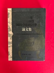JIN HOU MI DI CHU TU QING TONG QI LUN WEN JI