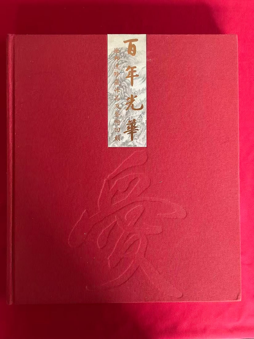 BAI NIAN GUANG HUA ---- XU BANG DA ZHEN CANG ZUO PIN JI YI SHU HUI GU (1 of 3)