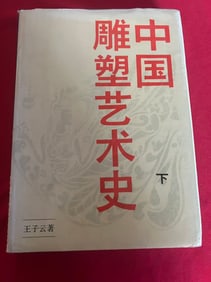 ZHONG GUO DIAO SU YI SHU SHI (2)