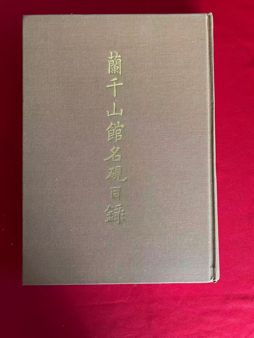 LAN QIAN SHAN GUAN MING YAN TU LU: LAN QIAN SHAN GUAN MING YAN TU LU , published in 1987 by The National Palace Museum, hard cover and good condition!