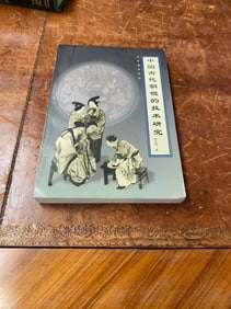 ZHONG GUO GU DAI TONG JING DE JI SHU YAN JIU