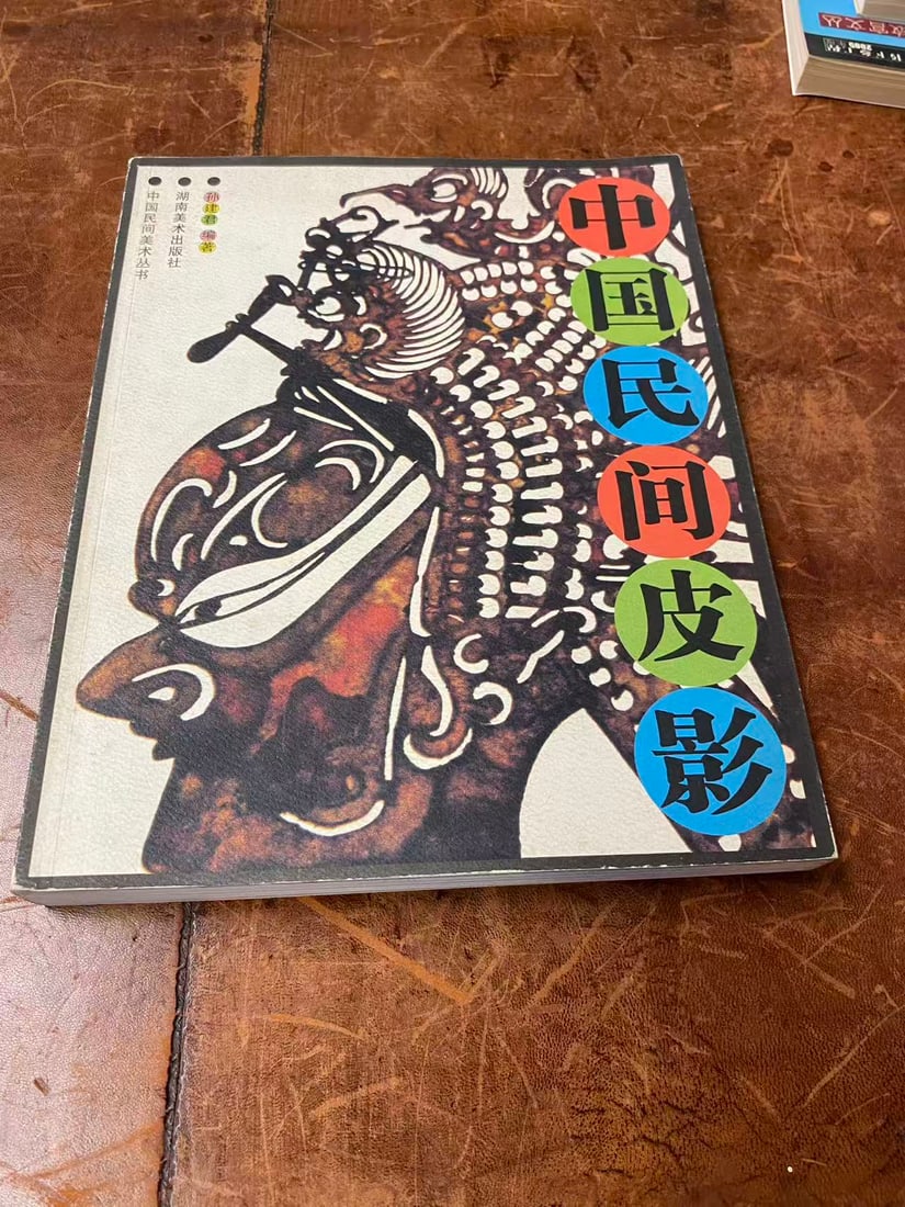 ZHONG GUO MIN JIAN PI YING: ZHONG GUO MIN JIAN PI YING , published in 2003, good condition!