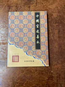 ZHONG GUO GONG TING SHAN BEN