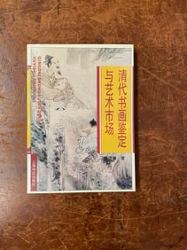 QING DAI SHU HUA JIAN DING YU  YI SHU SHI  CHANG