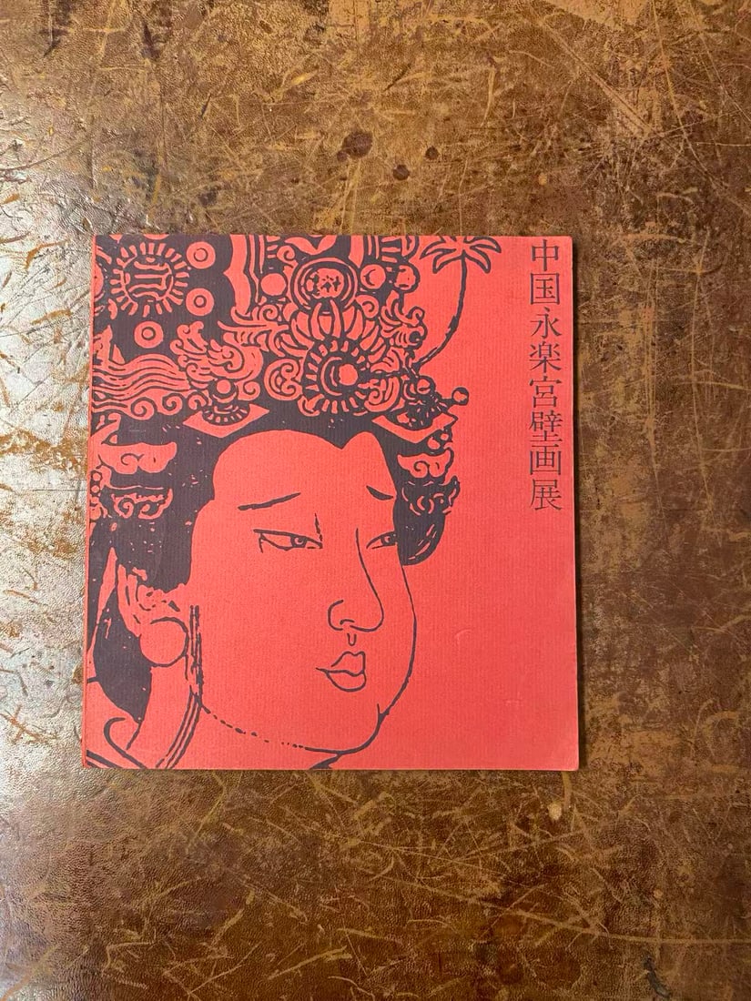 ZHONG GUO YONG LE GONG BI HUA ZHAN: ZHONG GUO YONG LE GONG BI HUA ZHAN , good condition!