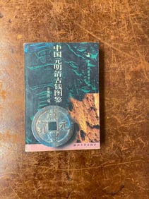 ZHONG GUO YUAN MING QING GU QIAN TU JIAN