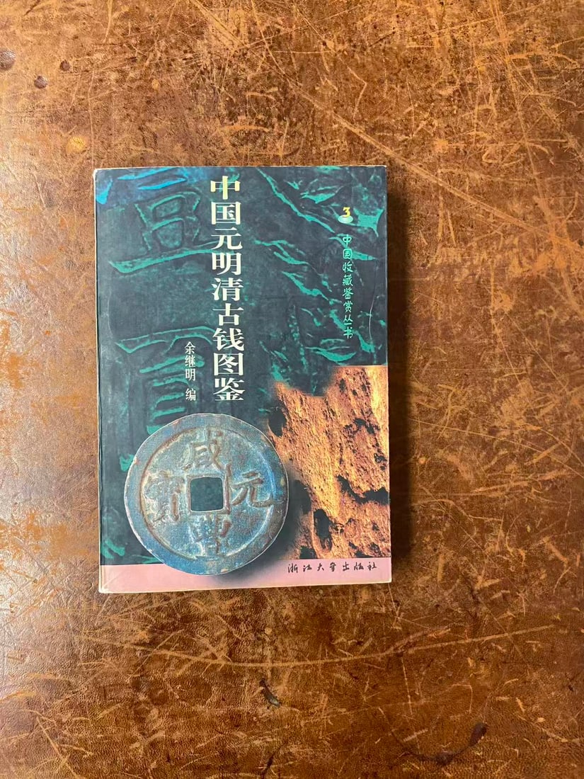 ZHONG GUO YUAN MING QING GU QIAN TU JIAN (1 of 3)