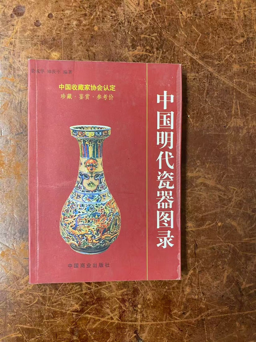 ZHONG GUO MING DAI CI QI TU LU (1 of 3)