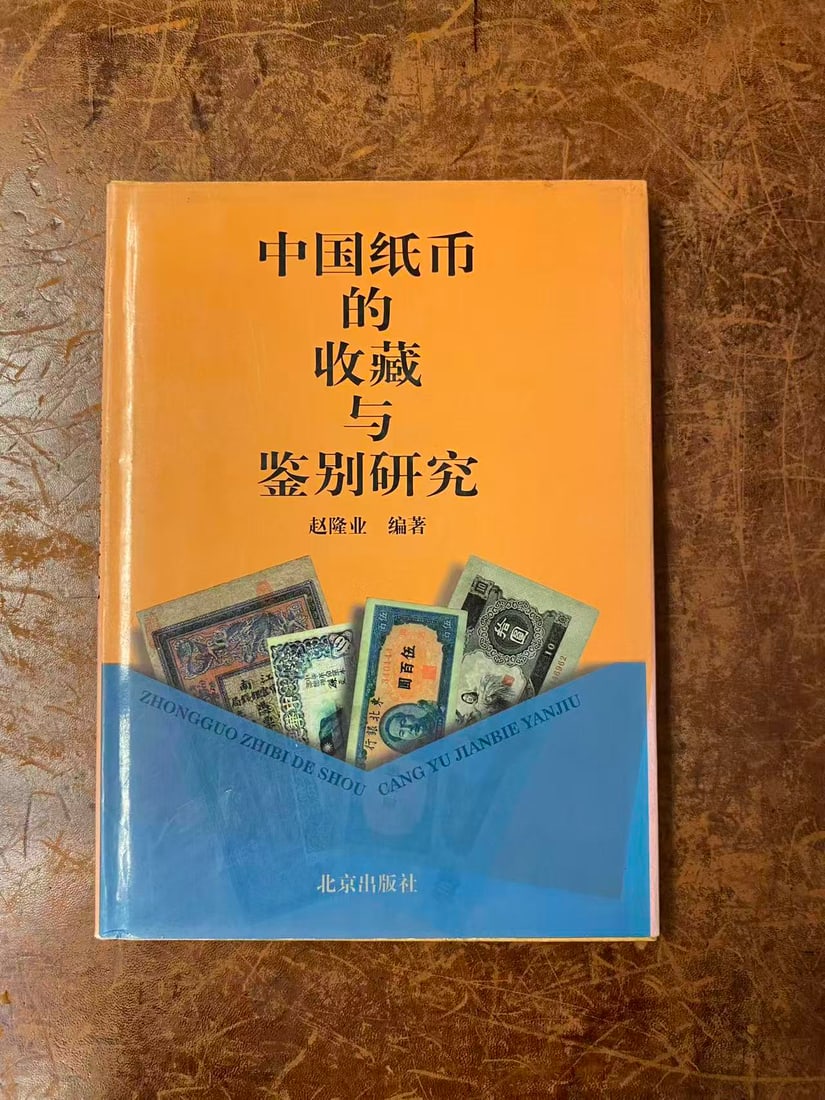 ZHONG GUO ZHI BI DE SHOU CANG YU JIAN BIE YAN JIU: ZHONG GUO ZHI BI DE SHOU CANG YU JIAN BIE YAN JIU , published in 1999, good condition!