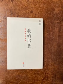 WO DE SHU ZHAI By Huang Shang