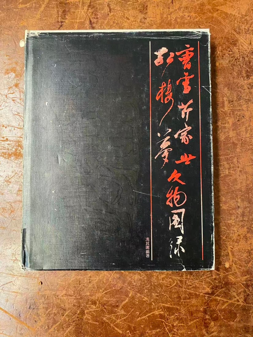 HONG LOU MENG WEN WU TU LU: HONG LOU MENG WEN WU TU LU , published in 1983 Hong Kong, good condition!