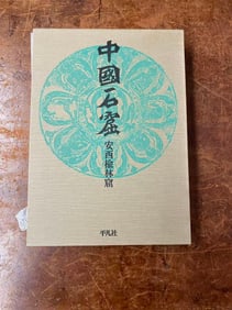 ZHONG GUO SHI KU--------AN XI YU LIN  SHI KU