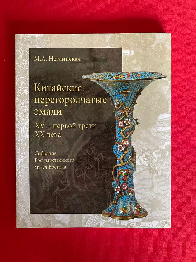 Chinese Cloisonne: Chinese Cloisonne , Russian edition, published in 2006, good condition!