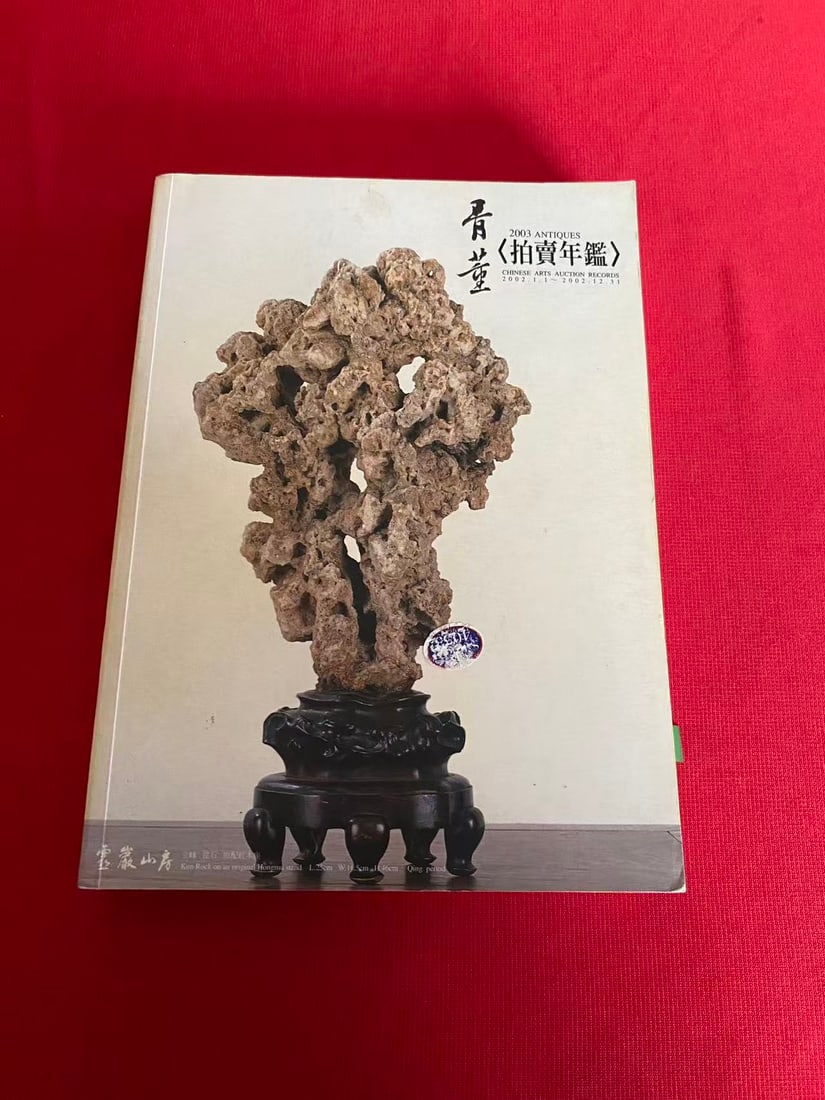 2003 ANTIQUES CHINESE ARTS AUCTION RECORDS: 2003 ANTIQUES CHINESE ARTS AUCTION RECORDS , good condition!