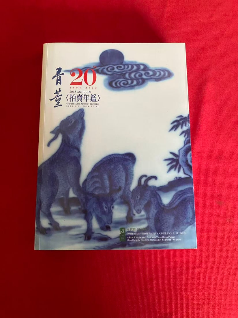 2015 ANTIQUES CHINESE ARTS AUCTION RECORDS: 2015 ANTIQUES CHINESE ARTS AUCTION RECORDS, good condition!