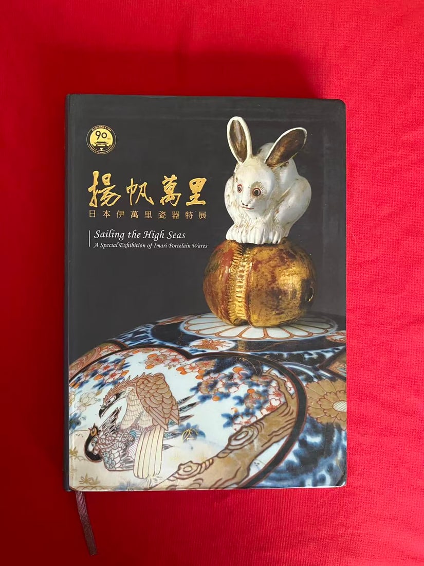 Sailing the High Seas A Special Exhibition of Imari Porcelain Wares: Sailing the High Seas A Special Exhibition of Imari Porcelain Wares, published in 2015 by The National Palace Museum, good condition!
