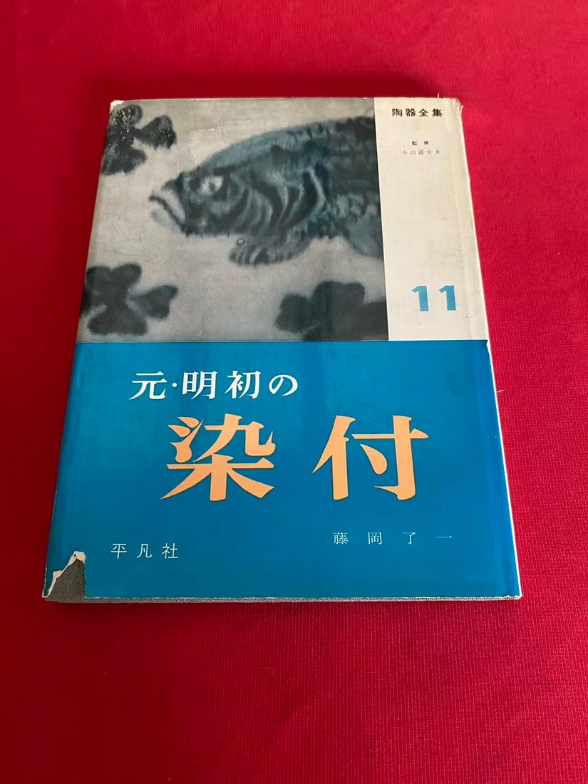 Yuan, Ming CHU DE RAN FU: Yuan, Ming CHU DE RAN FU, published in 1960 Japan, hard cover and good condition!
