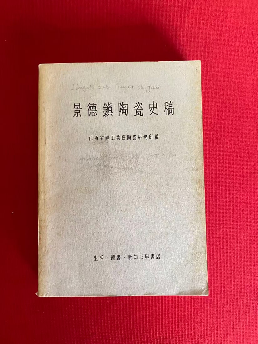 JING DE ZHEN TAO CI SHI GAO: JING DE ZHEN TAO CI SHI GAO , published in 1959, good condition!