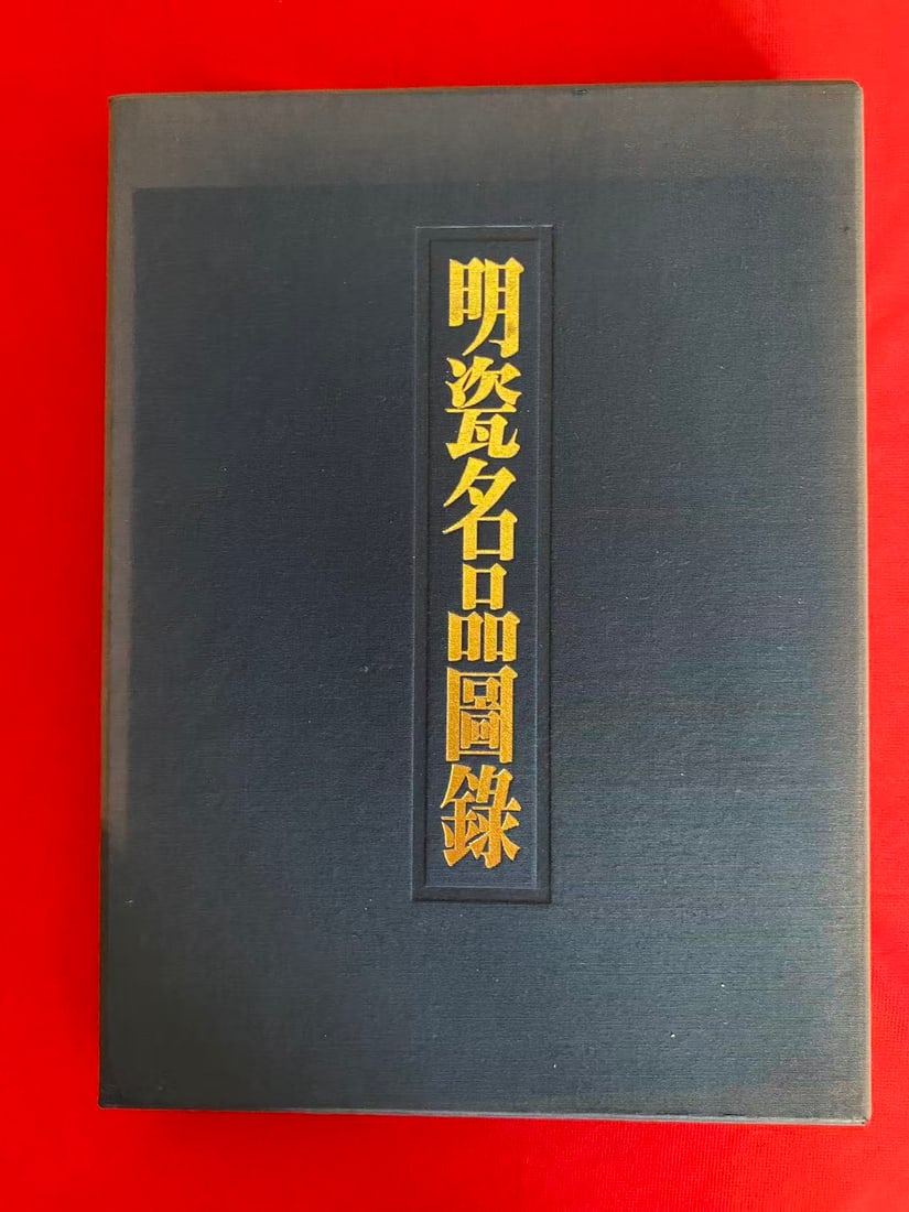 MING CI MING PIN TU LU -------HONG WU , YONG LE, XUAN DE: MING CI MING PIN TU LU -------HONG WU , YONG LE, XUAN DE , published in 1977 Japan, hard cover and including the slipbox, very good condition!