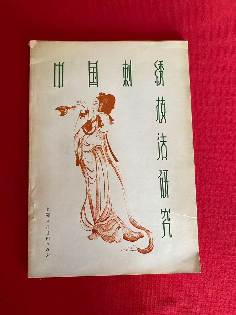 ZHONG GUO CI XIU JI FA YAN JIU: ZHONG GUO CI XIU JI FA YAN JIU , published in 1957, good condition!