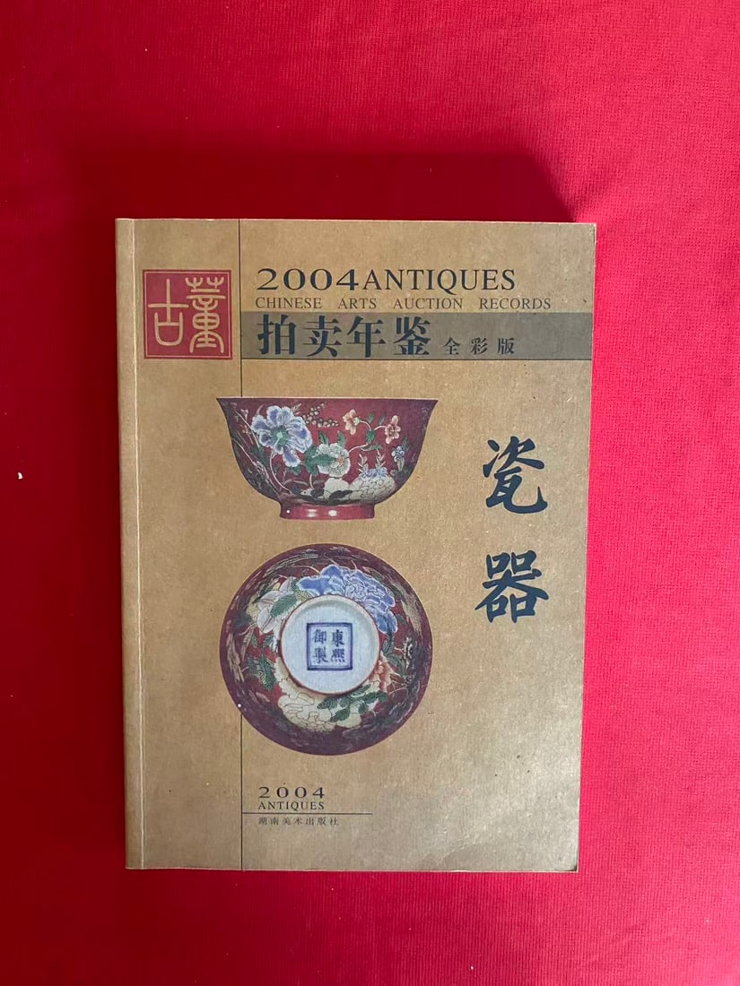 2OO4 ANTIQUES CHINESE ARTS AUCTION RECORDS --- Chinese Ceramics (1 of 3)