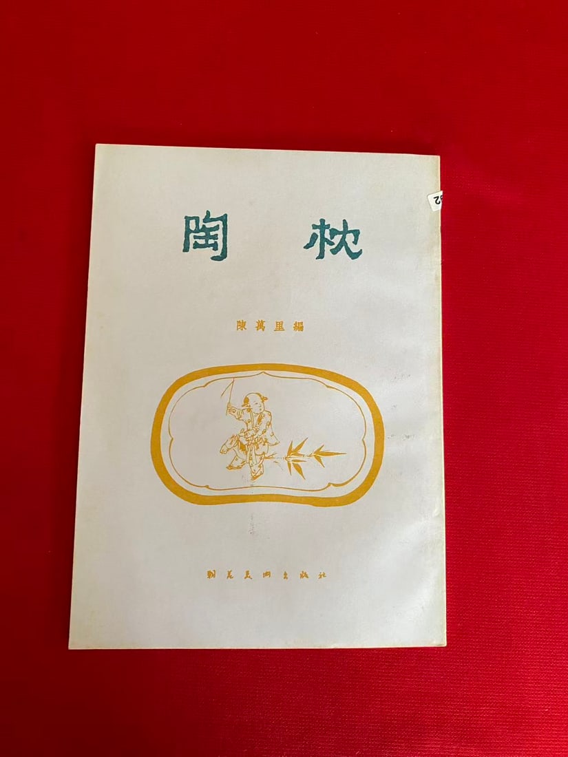 TAO ZHEN: TAO ZHEN, published in 1954 , good condition!