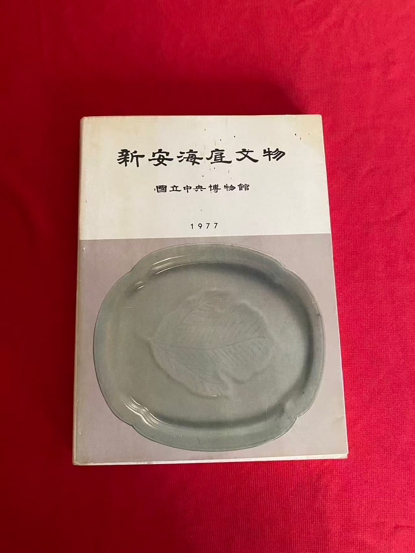 XIN AN HAI DI WEN WU: XIN AN HAI DI WEN WU , published in 1977 , good condition!