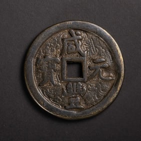 ANCIENT CHINESE COINS