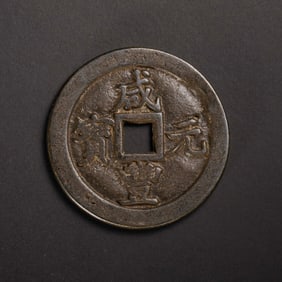 ANCIENT CHINESE COINS