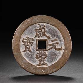 Ancient Chinese Coins