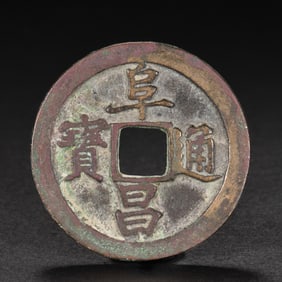 Ancient Chinese Coins