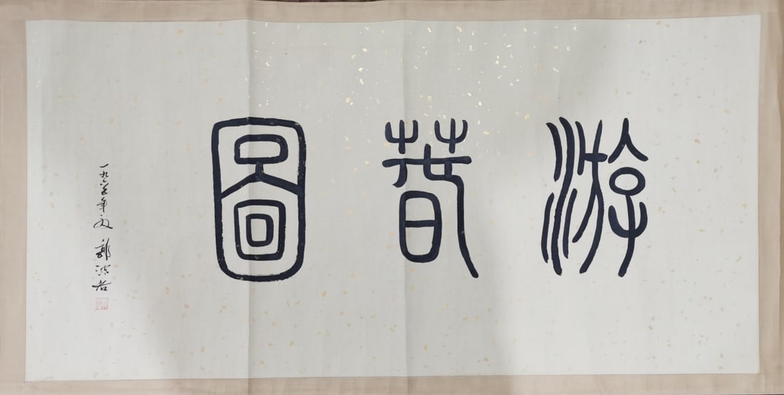 Fu Baoshi (People) - 2