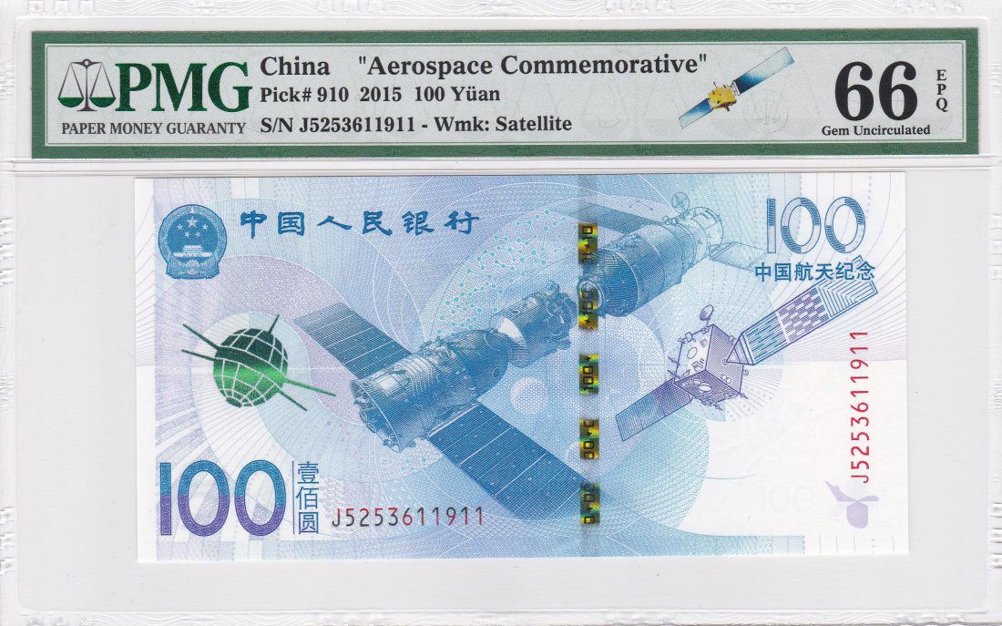 Pick-910 2015 China Peoples Republic 100 Yuan PMG66EPQ (1 of 2)