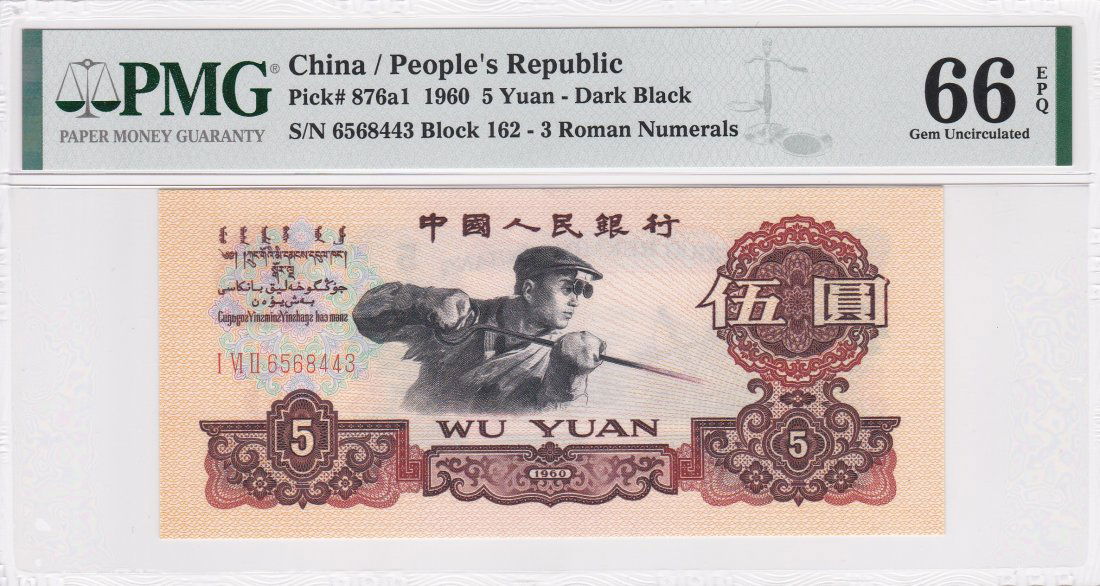 P-876a1 1960 China Peoples Republic 5 Yuan PMG 66EPQ (1 of 2)