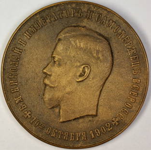 Czar Nicholas II 1802-1902 Jubilee Commemorative Bronze Medal: Czar Nicholas II 1802-1902 Jubilee Commemorative Bronze Medal Commemorate a significant historical event with this 1802-1902 Russia 100 Years Jubilee Czar Nicholas II Commemorative Bronze Medal. This