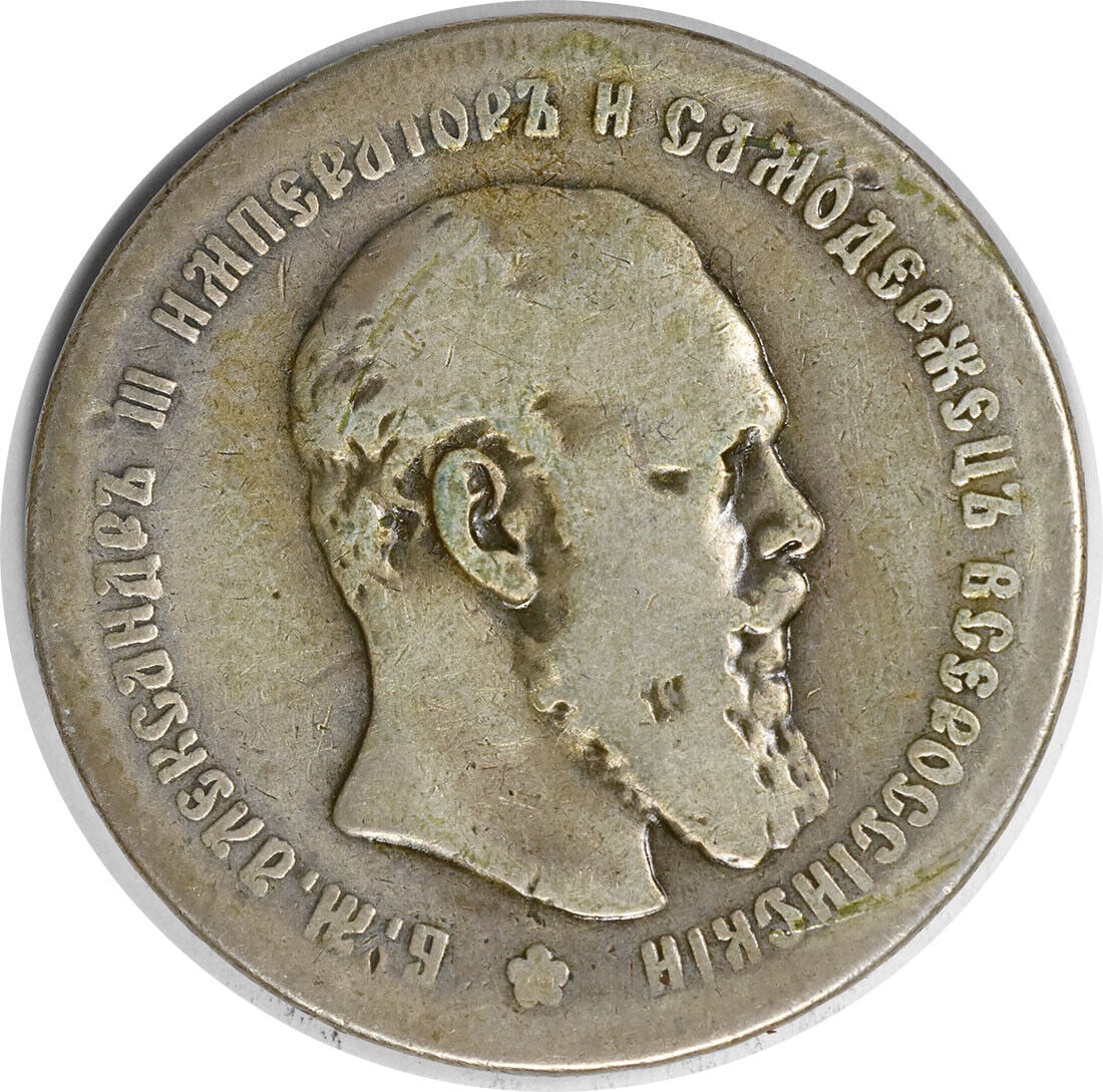 1892 Russia 1 Rouble Silver Coin KM#46 VG Condition: 1892 Russia 1 Rouble Silver Coin KM#46 VG Condition This 1892 Russia 1 Rouble coin, designated as KM#46, is a remarkable piece of numismatic history. Crafted from silver, this coin is in a VG (Very Go