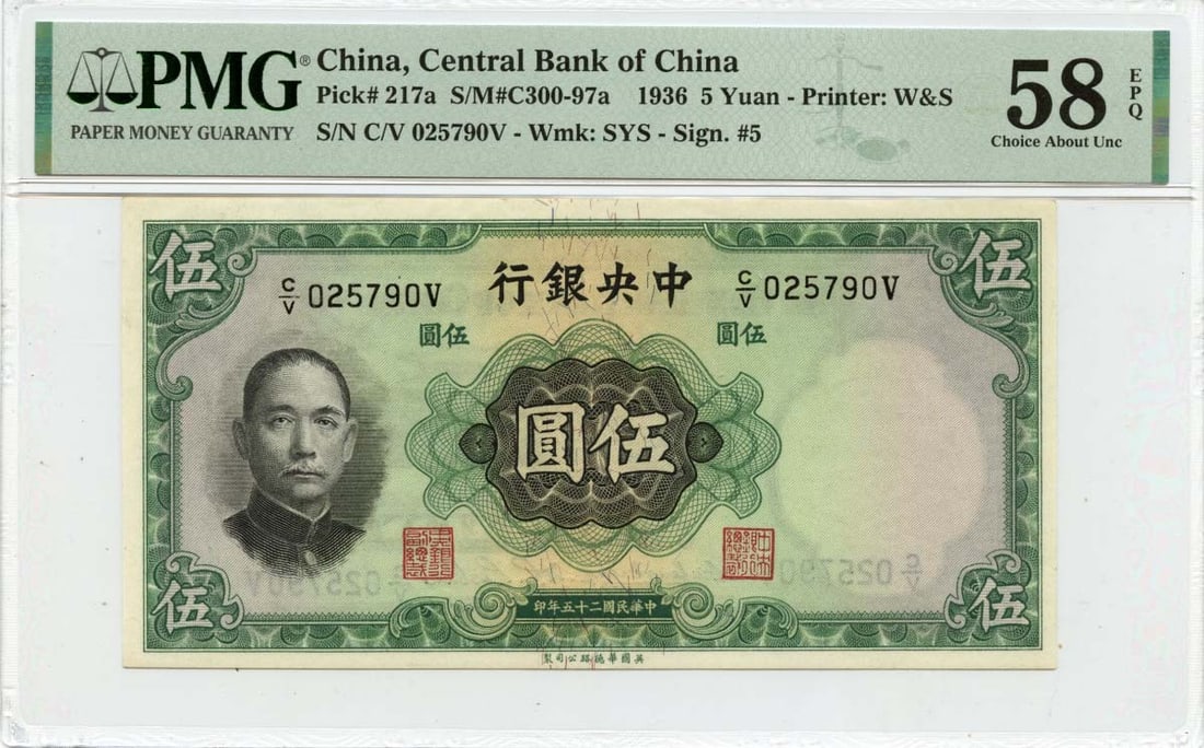 1936 5 Yuan Central Bank of China Pick CHN217a PMG AU58 Currency (1 of 2)
