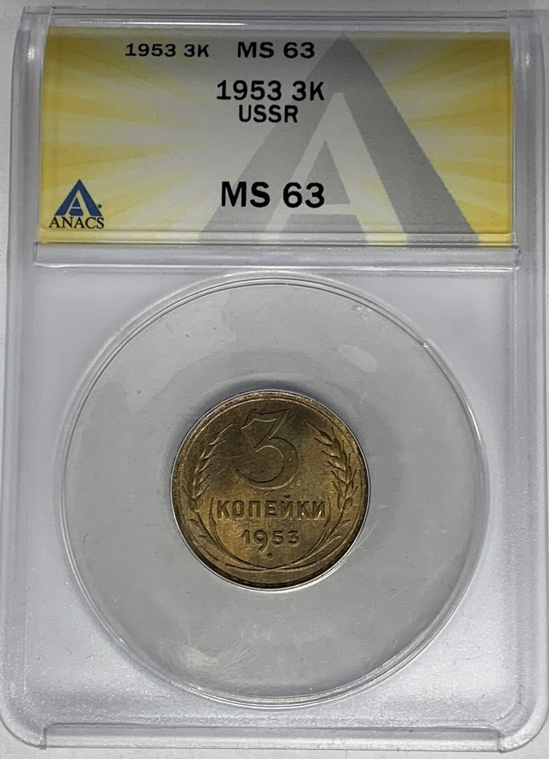 1953 USSR 3 Kopecks Coin ANACS MS 63 Certified (1 of 2)