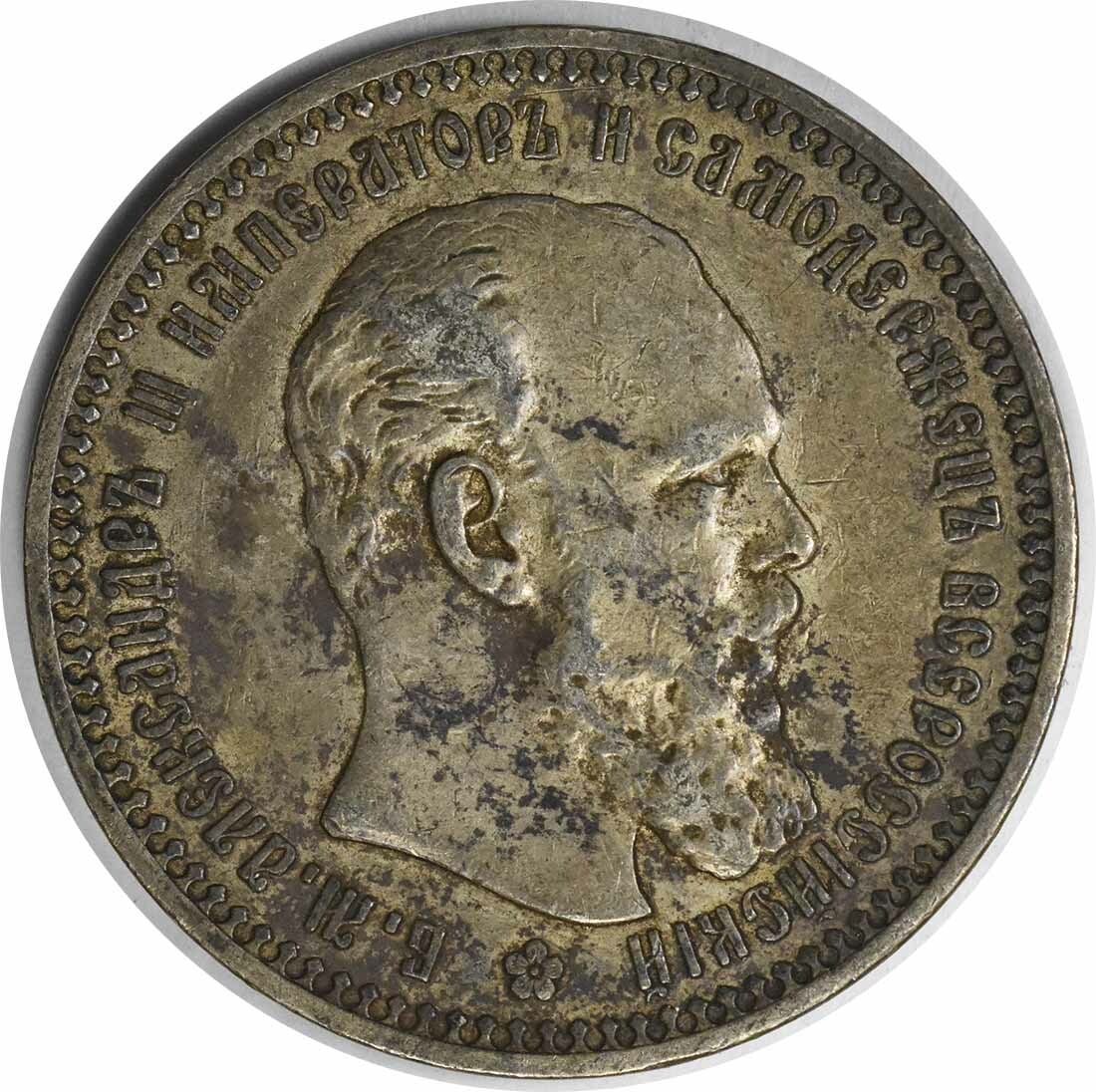 1893 Russia 1 Rouble Coin VF Circulated Uncertified Collectible (1 of 2)