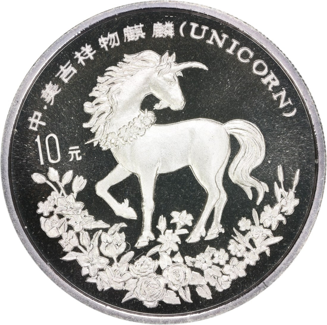 1994 China 10 Yuan Unicorn .999 Silver Coin OGP Uncertified (1 of 2)