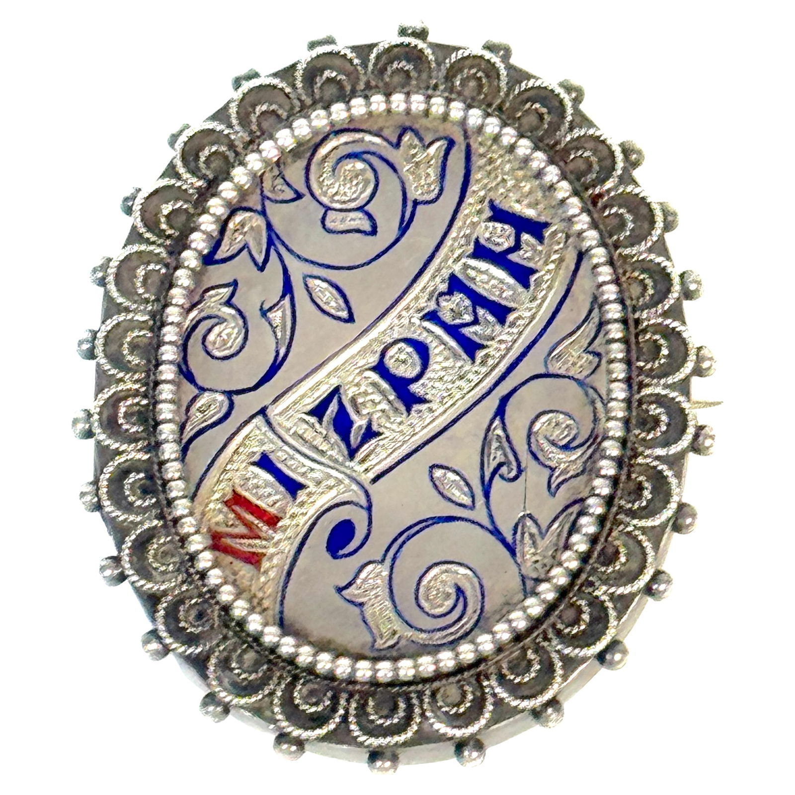 Russian 1885 Sterling Silver Enamel Mizpah Brooch Judaica: Russian 1885 Sterling Silver Enamel Mizpah Brooch Judaica This exquisite Russian Silver and Enamel "Mizpah" Sentimental Brooch dates back to 1885 and exemplifies the High Victorian style. Crafted from