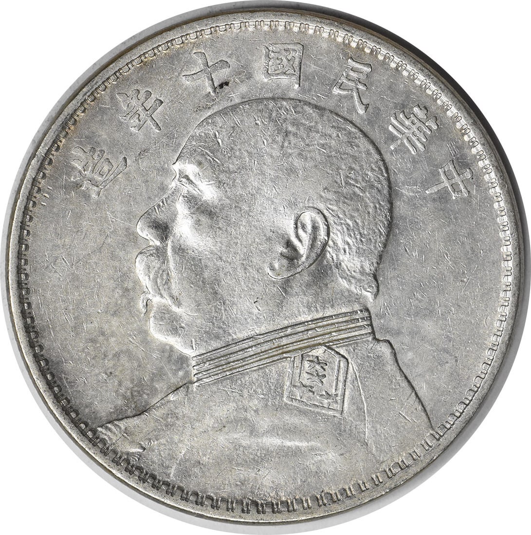 YR10 Republic of China 1 Yuan Coin Y329.6 Silver Uncertified (1 of 2)