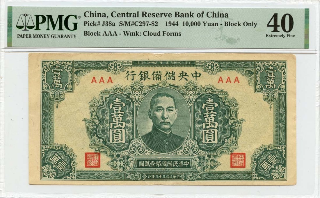 1944 China 10000 Yuan Banknote PMG XF40 Certified Circulated (1 of 2)