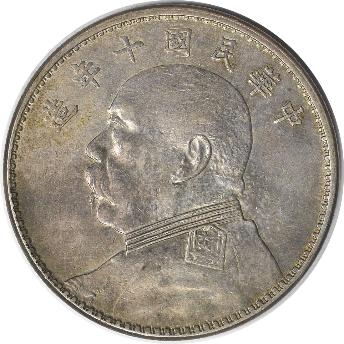YR10 Republic of China 1 Yuan Coin Y329.6 Silver Uncertified (1 of 2)