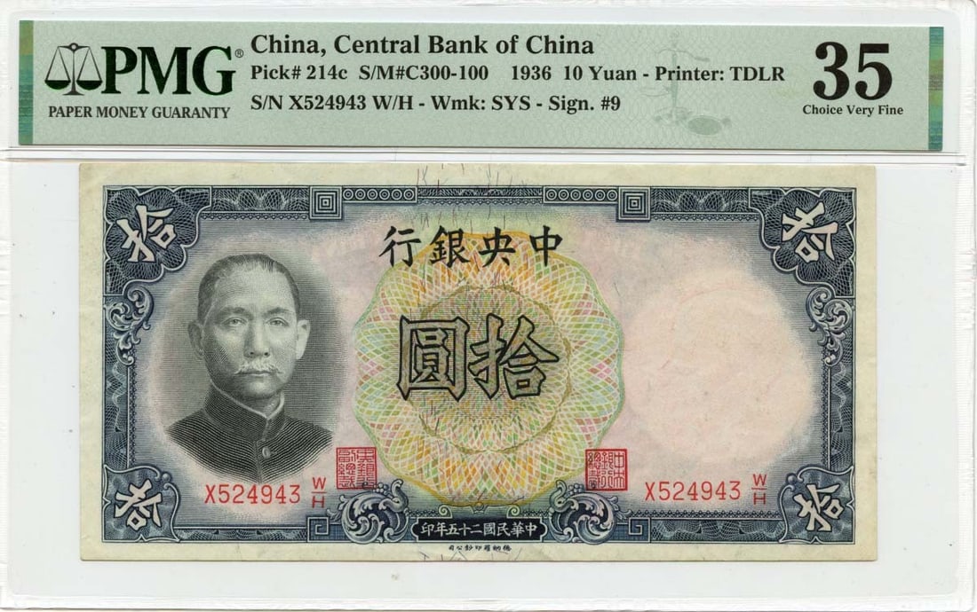 Central Bank of China 1936 10 Yuan PMG VF35 Certified Banknote (1 of 2)