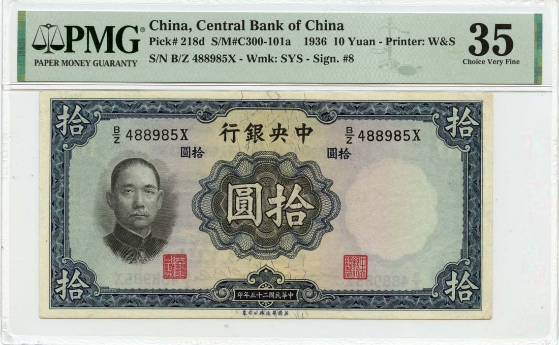 1936 10 Yuan Central Bank of China Pick CHN218d PMG VF35: 1936 10 Yuan Central Bank of China Pick CHN218d PMG VF35 This 1936 10 Yuan note from the Central Bank of China, designated as Pick# CHN218d, is a notable piece for collectors. It has been certified by