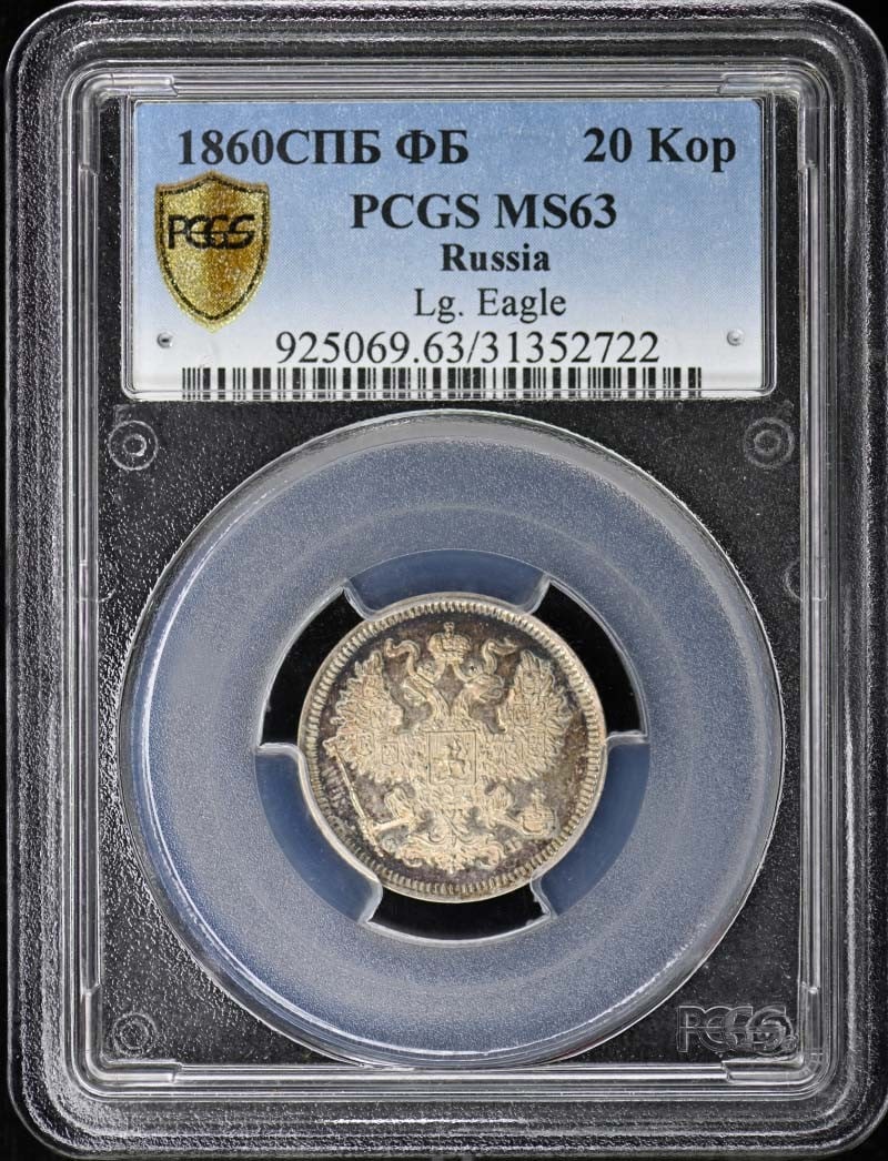 Russia 1860 SP FB 20 Kop Large Eagle PCGS MS63 (1 of 3)